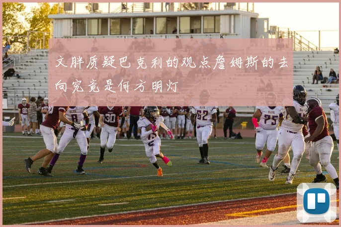 文胖质疑巴克利的观点詹姆斯的去向究竟是何方明灯
