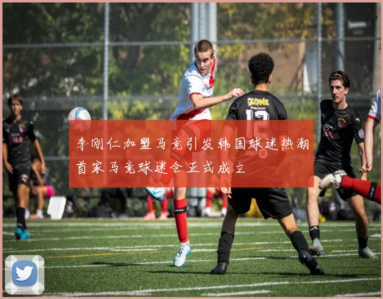 李刚仁加盟马竞引发韩国球迷热潮首家马竞球迷会正式成立